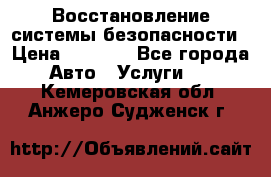 Восстановление системы безопасности › Цена ­ 7 000 - Все города Авто » Услуги   . Кемеровская обл.,Анжеро-Судженск г.